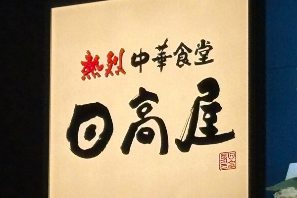 日本海側初出店！中華チェーン「日高屋」、新潟駅前に4月3日オープンへ | 新潟日報