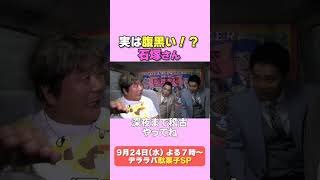 太田光　石塚英彦を語る！【デララバ9/24は駄菓子SP】