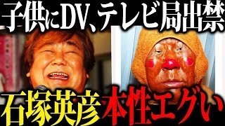 【怖すぎ】石塚英彦の裏の顔が恐ろしすぎる...子供への〇〇、スタッフやファンへの最悪の行為について