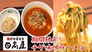 【日高屋】期間限定！チゲ味噌ラーメンで旨辛まいう〜！