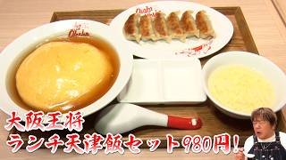 【大阪王将】ボリューム満点ランチで天津飯＆餃子＆玉子スープで９８０円！
