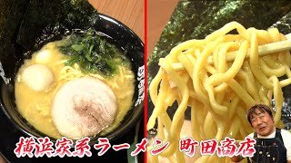 【横浜家系ラーメン 町田商店】濃厚豚骨醤油ラーメンとライスでモリモリ！