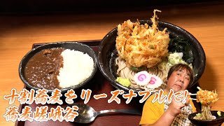 【蕎麦嵯峨谷】本格十割蕎麦をリーズナブルに！巨大かき揚げ蕎麦とミニカレー