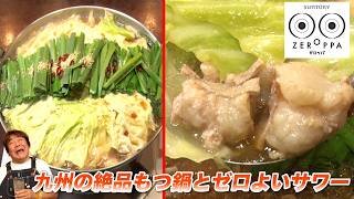 【九州料理・博多もつ鍋】プリップリの醤油もつ鍋とゼロよいサワー！