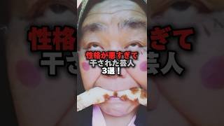 ㊗️126万回再生‼️性格が悪すぎて干された芸人3選‼️ #雑学 #芸人 #芸能ネタ #お笑い芸人 #我が家杉山#ホンジャマカ石塚#石橋貴明