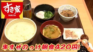 【すき家】牛まぜのっけ朝食420円！超お得なラインナップで大満足！