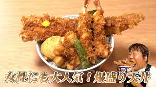 【天丼 金子半之助】女性にも大人気！盛りだくさんの超豪華天丼！