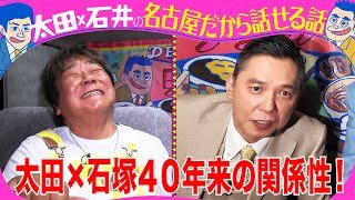 太田光×石塚英彦　４０年来の関係性【太田石井トークライブ明日開催！チケット残りわずか！】