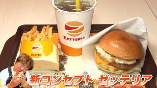 【ゼッテリア】ロッテリアの新業態！ゼッテリアの絶品バーガー