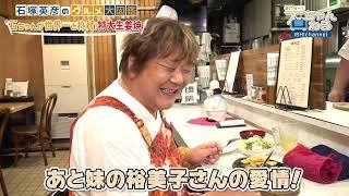 【石塚英彦認定！】ぐりるスズコウ 世界一の特大生姜焼に食らいつく！