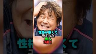 性格が悪くて干された芸人3選‼️ #芸能ネタ #雑学 #芸人 #お笑い #女芸人 #ホンジャマカ石塚#我が家杉山