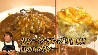 【日乃屋カレー】カレーグランプリ優勝＆殿堂入り！絶品チーズカツカレー