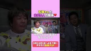 石塚英彦　太田光代社長と・・【デララバ9/24は駄菓子SP】