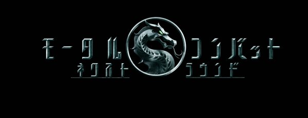 『モータルコンバット／ネクストラウンド』6月5日公開　真田広之＆浅野忠信登場の特報も（リアルサウンド） - Yahoo!ニュース