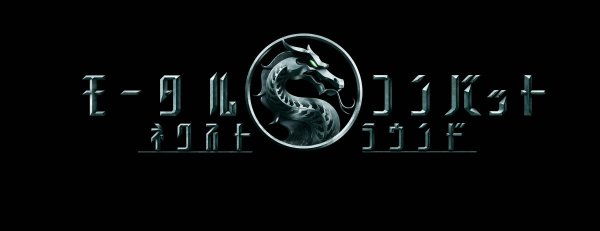 実写映画『モータルコンバット／ネクストラウンド』6.5日本公開　真田広之＆浅野忠信が再び参戦