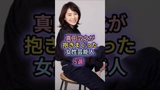 真田広之が抱きまくった女性芸能人5選