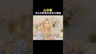 山田優が思う、結婚において大事なこととは？ | さよならプロポーズ via スペイン カップルたちの最終決断は、7/10㈭20時45分〜アベマで放送📺