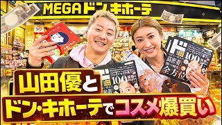 【テンション爆上げ】山田優とドン・キホーテでコスメ爆買い