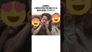山田優と小栗旬に関するエピソード雑学#shorts