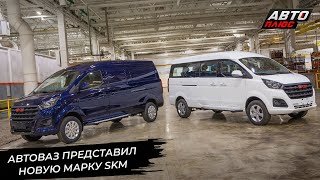 АвтоВАЗ представил новую марку SKM 📺 Новости с колёс №3220