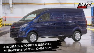 АвтоВАЗ выводит проект SKM на финишную прямую 📺 Новости с колёс №3555