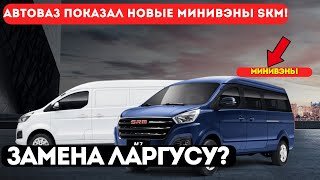 ЗАМЕНА ЛАРГУСУ? АвтоВАЗ показал новые минивэны SKM!