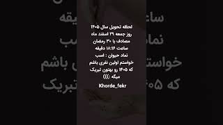 زمان تحویل سال ۱۴۰۵ کیه؟