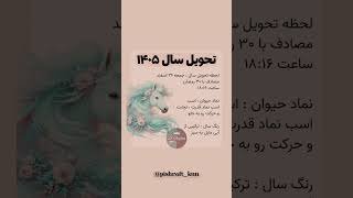 تحویل سال ۱۴۰۵ چه زمانی است؟ | نماد سال ۱۴۰۵ و رنگ سال را بدانید #تحویل سال_۱۴۰۵#سال_۱۴۰۵#نوروز_۱۴۰۵