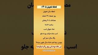 لحظه تحویل سال ۱۴۰۵ شمسی! #تحویل_سال_۱۴۰۵ #سال_۱۴۰۵ #نوروز #رمضان #سال_اسب #لحظه_تحویل_سال #رنگ_سال