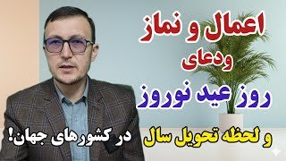اعمال و نماز و دعای روز عید نوروز و لحظه تحویل سال در کشورهای جهان! Channel Qasimi