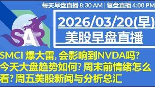 美股直播03/20[早盘] SMCI 爆大雷, 会影响到NVDA吗?今天大盘趋势如何? 周末前情绪怎么看? 周五美股新闻与分析总汇