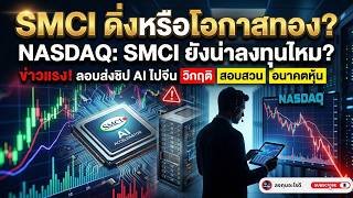 SMCI กับคดีลักลอบส่งชิปไปจีน!  เจาะลึกวิกฤตจริยธรรม SMCI ปี 2026 ควรช้อนหรือควรหนี?