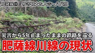 【災害不通】災害から5年肥薩線川線区間の今を見てきた