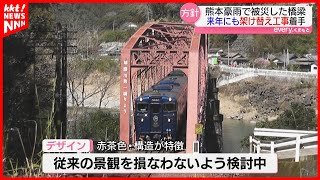 【JR肥薩線】5年前に流失した球磨川の2橋梁は来年度から架け替え工事着手の方針