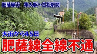 【現在不通】肥薩線隼人～吉松みてきた