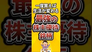 【最強】一度買えば生活が変わる株主優待銘柄がこちら