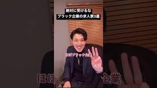 ブラック企業の求人票トップ3#就活 #就職活動 #転職 #仕事 #転職活動 #社長