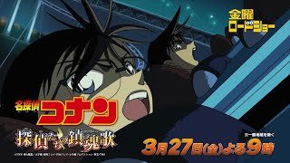 金曜ロードショー「名探偵コナン 探偵たちの鎮魂歌」3月27日放送
