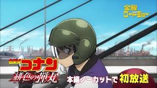 「名探偵コナン 緋色の弾丸」