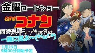 ＃金曜ロードショー 「名探偵コナン 江戸川コナン失踪事件 ～史上最悪の二日間～」 【 同時視聴 】