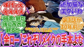 【金曜ロードショー】(1月16日放送)30年前放送の第1話を完全リメイク！ファン「すげぇ..現在の主要キャラほぼ出てくるやんけ..」大人になったファンの反応集【ネタバレ注意】
