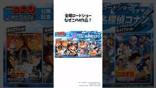 【名探偵コナン】金曜ロードショーで4週連続「劇場版名探偵コナン」放送！なぜこの4作品？ #名探偵コナン #ハイウェイの堕天使