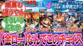 【金ロー】にわかファン「どうしてこの4作品が選ばれた上に順番まで違うのか教えてくれよ..」についての反応集【名探偵コナン】