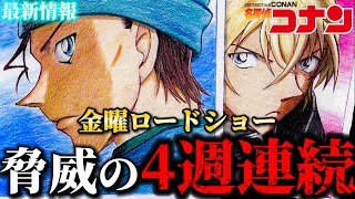 【史上初！】金曜ロードショー4週連続で放送決定！〈名探偵コナン〉