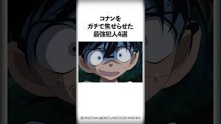 コナンをガチで焦せらせた最強犯人4選【名探偵コナン】 #Shorts