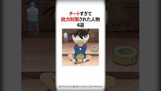 チートすぎて能力制限された人物4選【名探偵コナン】 #Shorts