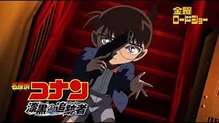 名探偵コナン 漆黒の追跡者 予告