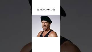 チャックノリスの伝説を伝えたい人です。彼にとってはわたる世間などザコばかりなのでしょうか？私はそうは思いません。#shorts  #雑学　雑学