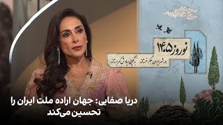 دریا صفایی: جهان اراده ملت ایران را تحسین می‌کند