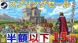 【Steamスプリングセール】そろそろ買い時！2025年～2026年リリースで半額以下の高評価な作品まとめ15選【3月27日午前2時まで】